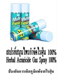 สเปร์สมุนไพรกำจัดไรฝุ่น 100%