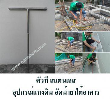 ตัวที สแตนเลส อุปกรณ์แทงดิน